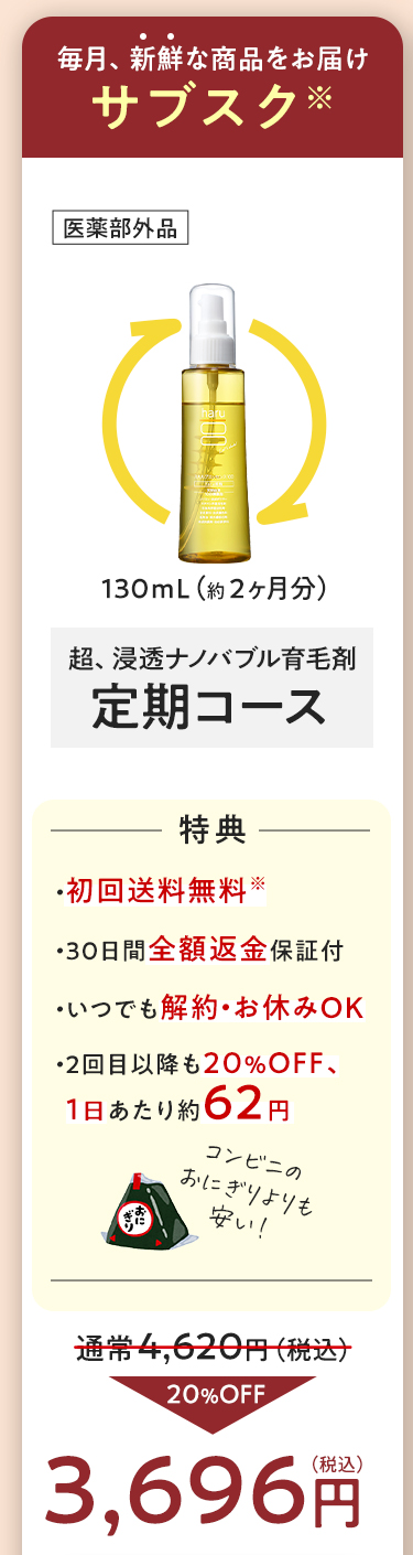 毎月、新鮮な商品をお届け！サブスク※超、浸透ナノバブル育毛剤「定期コース」【特典】・送料無料・３０日間全額返金保証付・いつでも解約・お休みOK・２回目以降も２０％OFF、1日あたり約59円