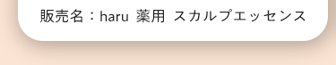 販売名：haru　薬用　スカルプエッセンス