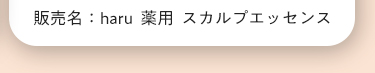 販売名：haru　薬用　スカルプエッセンス