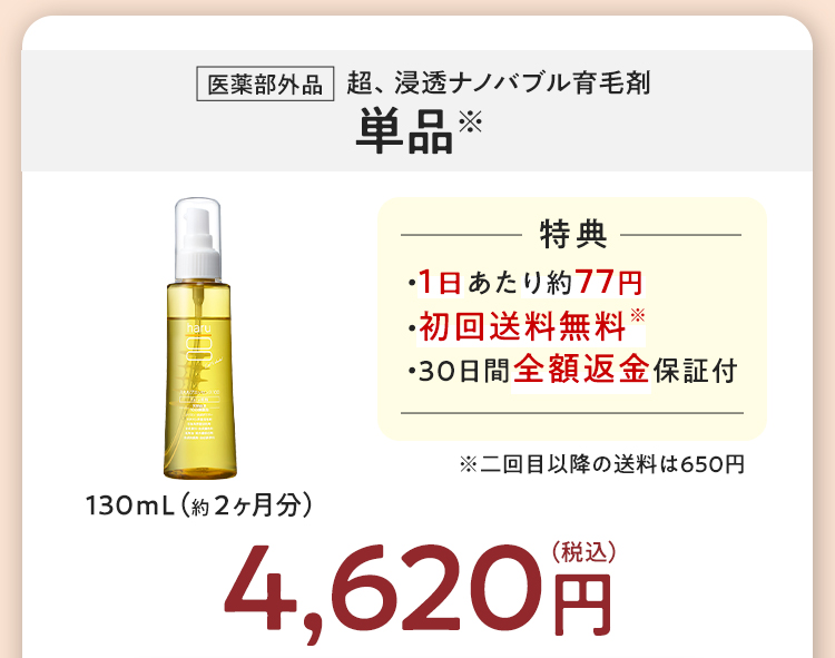 【医薬部外品】超、浸透ナノバブル育毛剤「単品」