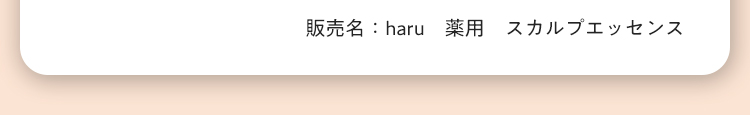 販売名：haru　薬用　スカルプエッセンス