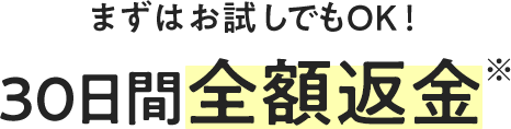 30日間全額返金