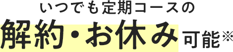 いつでも解約・お休み可能