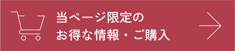 当ページ限定のお得な情報・ご購入