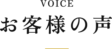 お客様の声