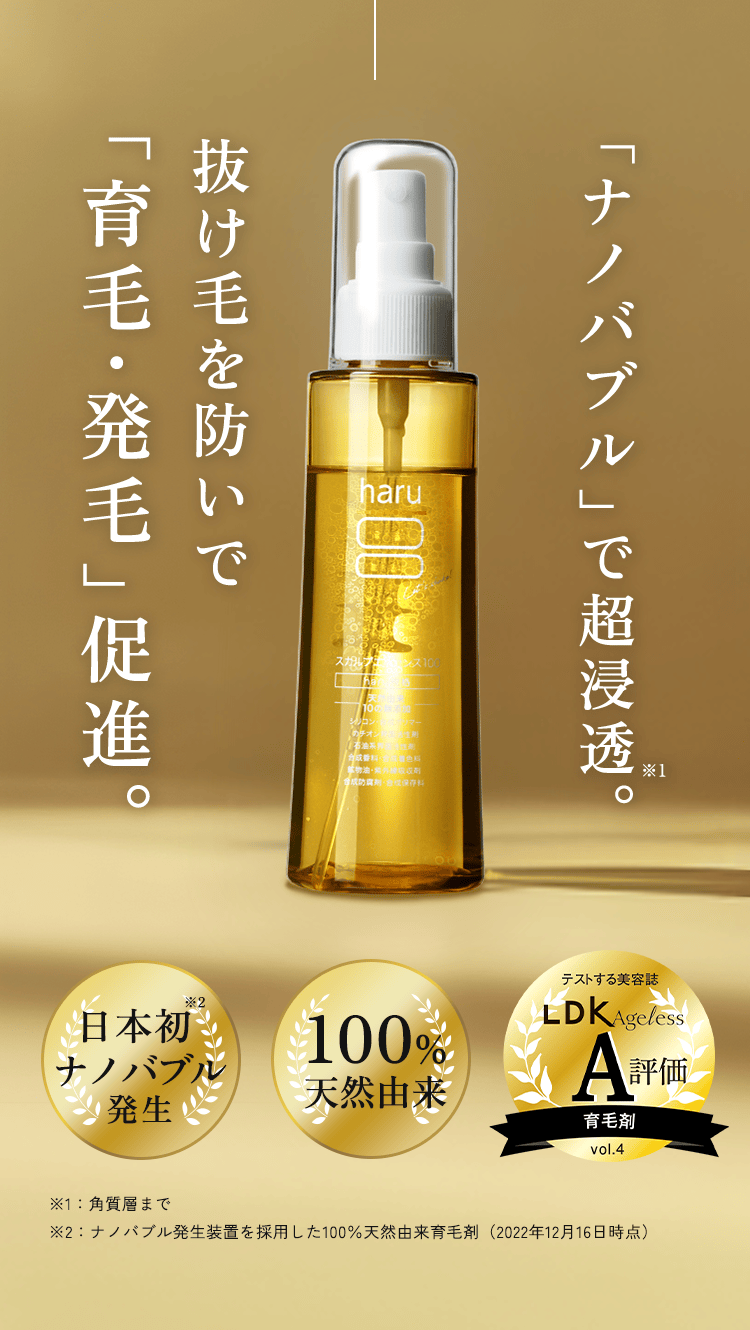 「ナノバブル」で超浸透。抜け毛を防いで「育毛・発毛」促進。