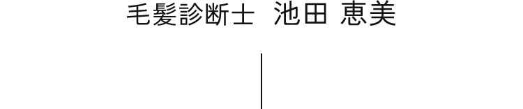 毛髪診断士  池田 恵美