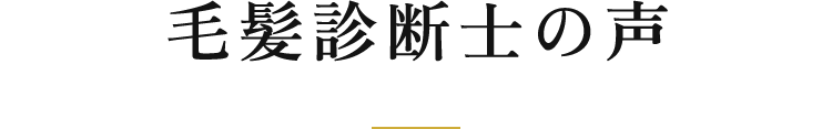 毛髪診断士の声