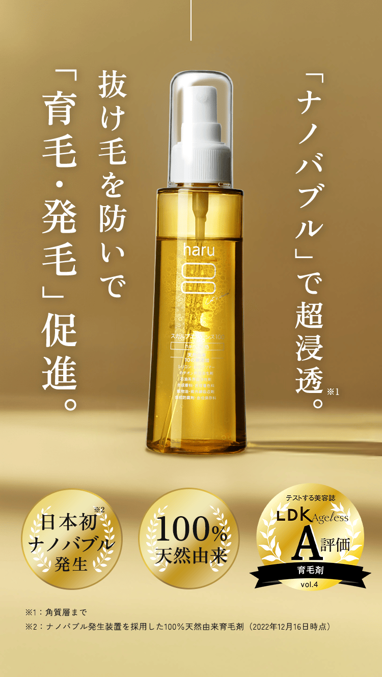 「ナノバブル」で超浸透。抜け毛を防いで「育毛・発毛」促進。