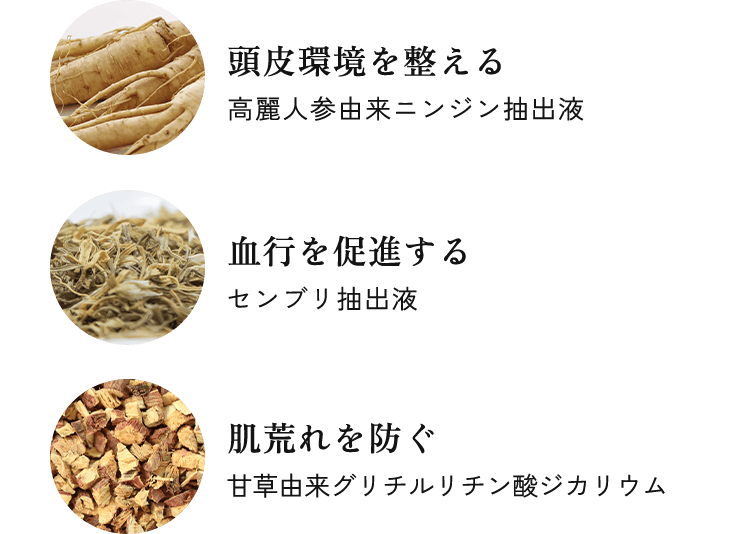 頭皮環境を整える・血行を促進する・肌荒れを防ぐ