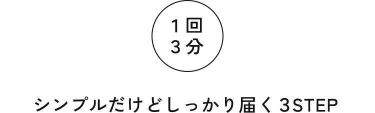 1回3分｜シンプルだけどしっかり届く3STEP