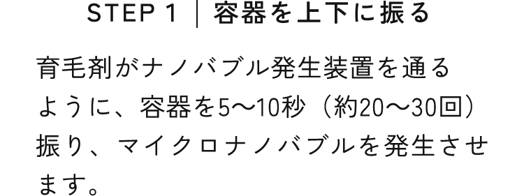 STEP１｜容器を上下に振る