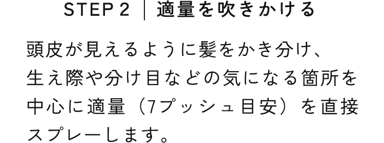 STEP２｜適量を吹きかける