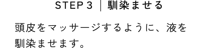 STEP３｜馴染ませる
