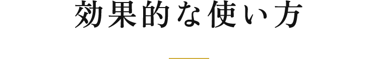 効果的な使い方