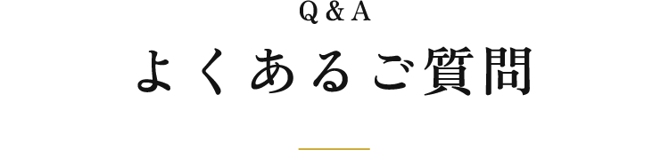 よくあるご質問