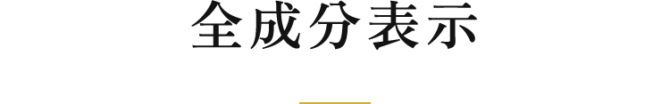 全成分表示