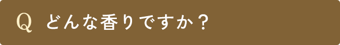 Q.どんな香りですか？