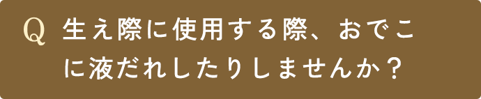 Q.生え際に使用する際、おでこに液だれしたりしませんか？