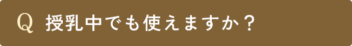 Q.授乳中でも使えますか？