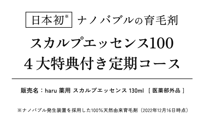 日本初 ナノバブルの育毛剤 スカルプエッセンス100 ４大特典付き定期コース