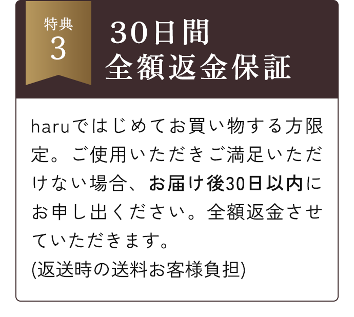 特典3 30日間全額返金保証