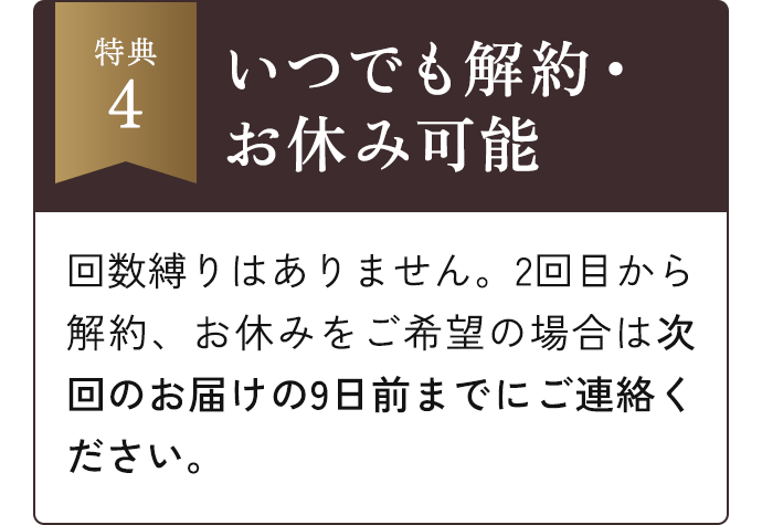 特典4 いつでも解約・お休み可能