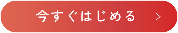 今すぐはじめる