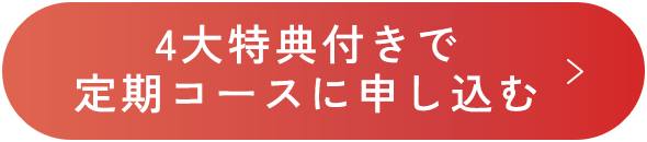 4大特典付きで定期コースに申し込む