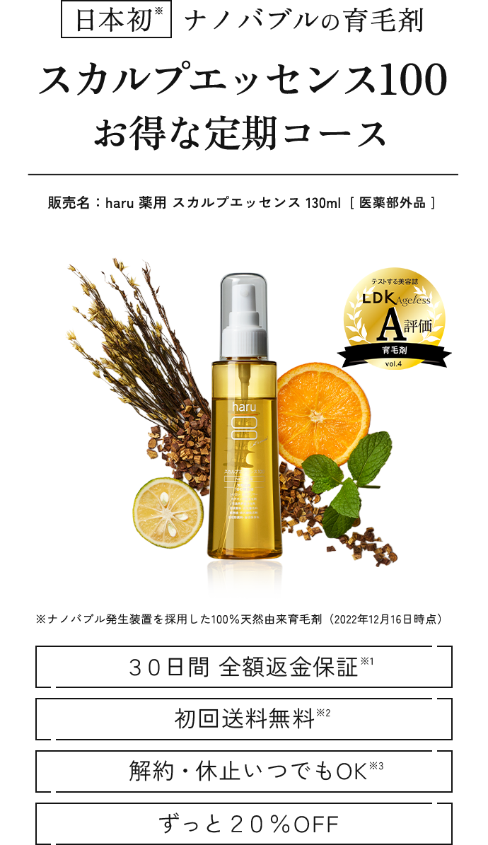 日本初 ナノバブルの育毛剤 スカルプエッセンス100 お得な定期コース