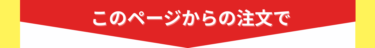 このページからのご注文で