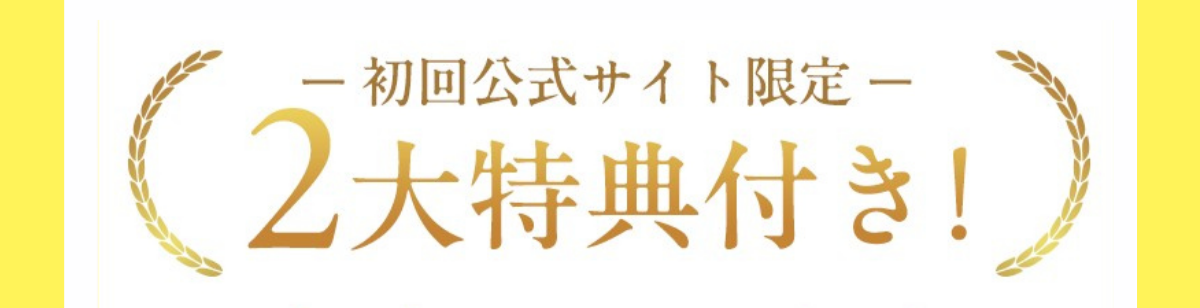 初回公式サイト限定2大特典付き