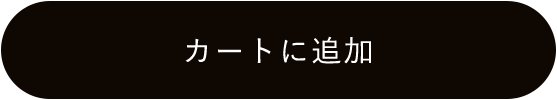 カートに追加