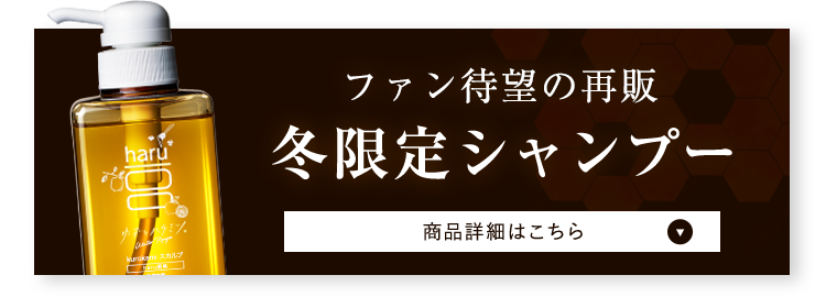 ファン待望の再販 冬限定シャンプー