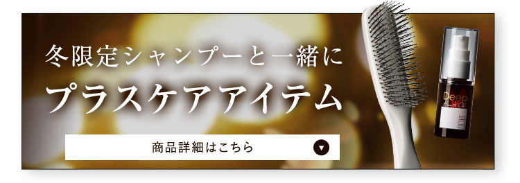 冬限定シャンプーと一緒にプラスケアアイテム