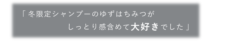 冬限定シャンプーのゆずはちみつがしっとり感含めて大好きでした
