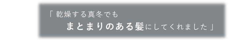 完走する真冬でもまとまりのある髪にしてくれました。