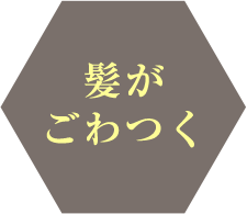 髪がごわつく