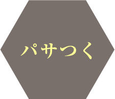 パサつく