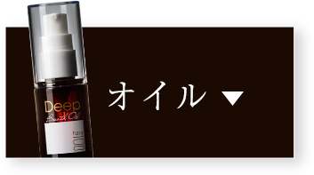 オイル