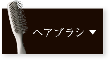 ヘアブラシ
