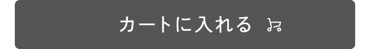 カートに入れる