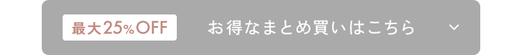 最大25%OFF お得なまとめ買いはこちら