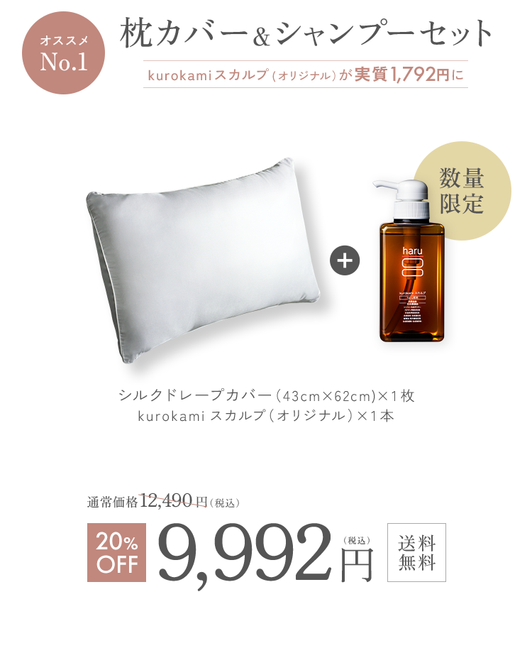 枕カバー&シャンプーセット 20%OFF 9,992円 送料無料