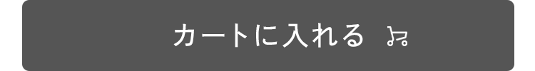 カートに入れる
