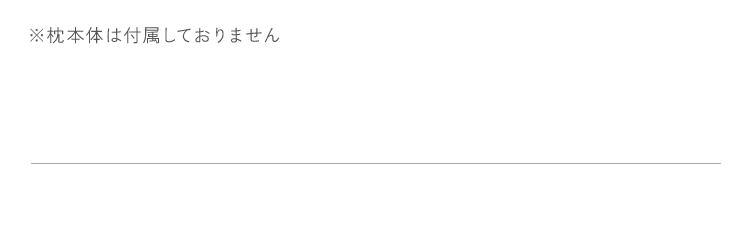 ※枕本体は付属しておりません