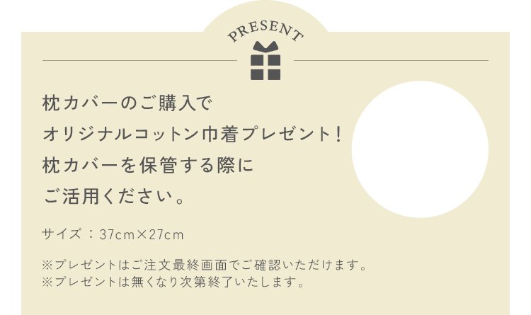 枕カバーのご購入でオリジナルコットン巾着プレゼント！枕カバーを保管する際にご活用ください。