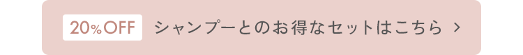 20%OFF シャンプーとのお得なセットはこちら