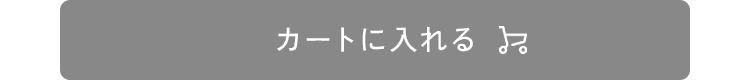 カートに入れる