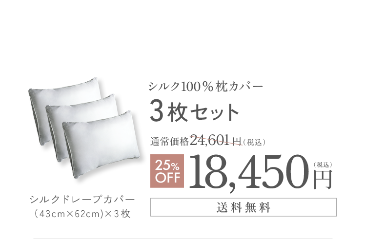 シルク100%枕カバー 3枚セット